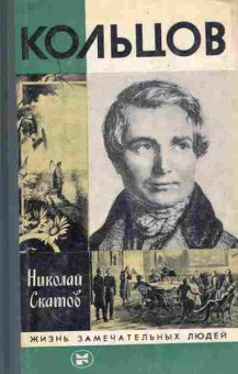 Книга Скатов Н. Кольцов, 11-8565, Баград.рф